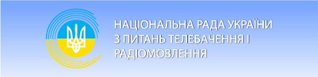 Національної ради України з питань телебачення і радіомовлення